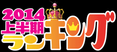 2014上半期ﾗﾝｷﾝｸﾞ │ ﾊﾟﾁ&ｽﾛ必勝本 / パチンコ・パチスロ攻略