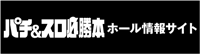 ホール情報サイト / パチンコ・パチスロ攻略