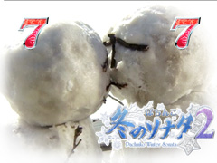 ぱちんこ冬のソナタ２ / パチンコ・パチスロ攻略