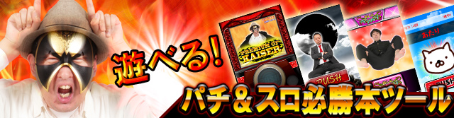 パチ&スロ必勝本ツール