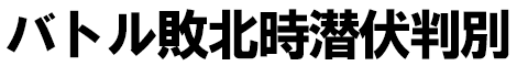 バトル敗北時潜伏判別
