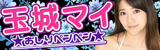 玉城マイおしりペンペンゲーム/ パチンコ・パチスロ攻略